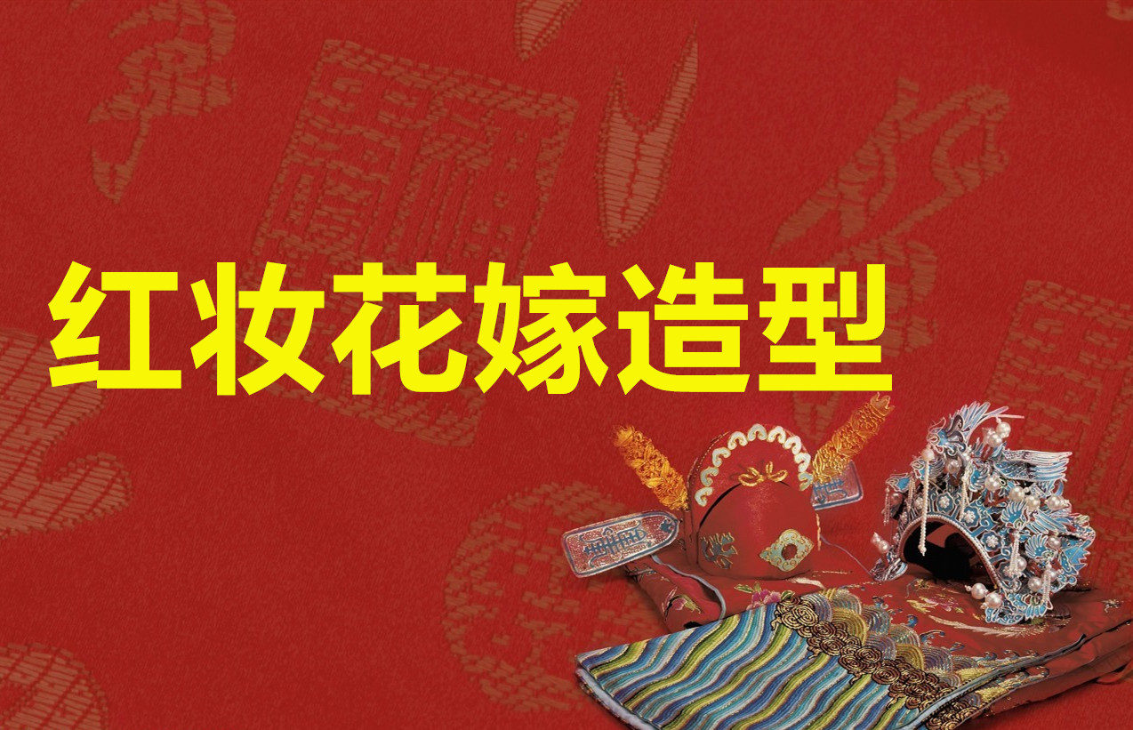 紅妝花嫁造型