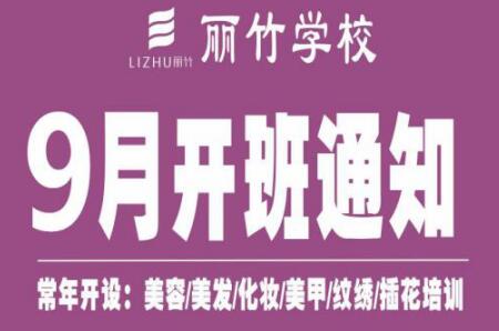 圍觀！麗竹學(xué)校9月開班課程表