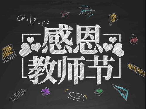 感恩教師節(jié)，感懷恩師，師恩難忘