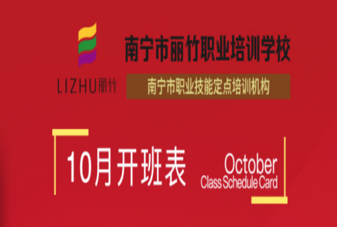 報名！麗竹學(xué)校10月開班課程表