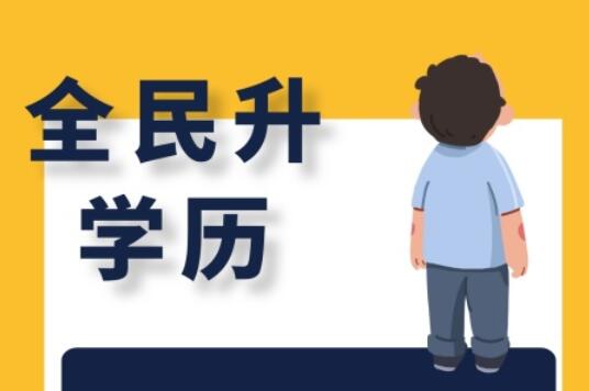 麗竹大專學歷班，為你講解有學歷和無學歷的區(qū)別