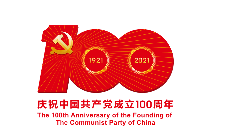 中國共產(chǎn)黨成立100周年慶?；顒訕俗R-ps格式的副本.png