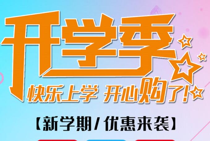 麗竹學校開學季，鉅惠大放送送送！