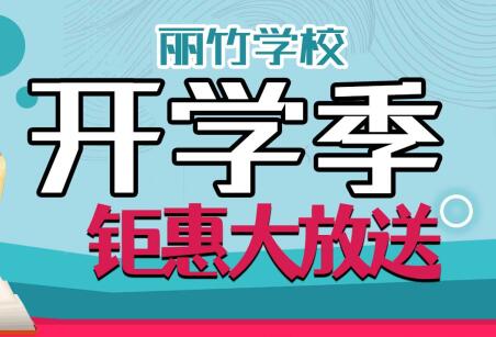 到麗竹學(xué)校報(bào)名學(xué)技能，福利大贈(zèng)送
