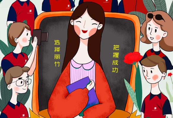 祝麗竹學校老師：教師節(jié)快樂！