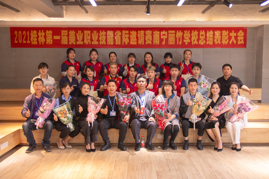 榜樣力量！祝賀麗竹學校2021桂林美業(yè)職業(yè)技能大賽總結(jié)表彰會成功舉辦