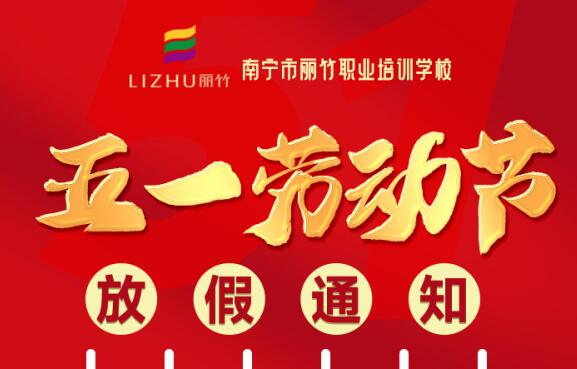 麗竹學(xué)?！拔逡粍趧?dòng)節(jié)”放假通知