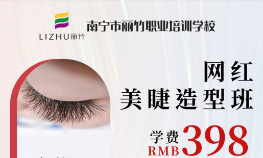 定了！南寧美睫學(xué)校網(wǎng)紅造型班開(kāi)班時(shí)間