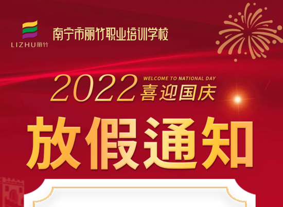 麗竹國慶假期，線上咨詢+報名正常進(jìn)行