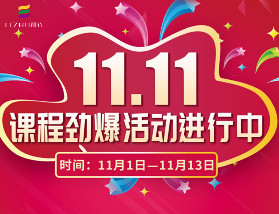 麗竹學(xué)?！半p十一”特惠活動大放送