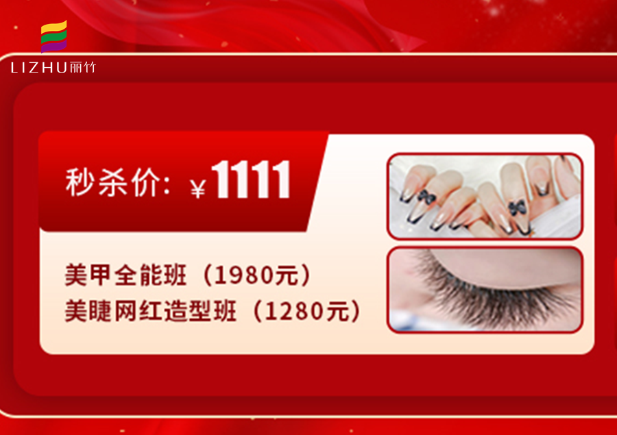 南寧學(xué)美甲美睫多少錢？來麗竹學(xué)校給你“1111”