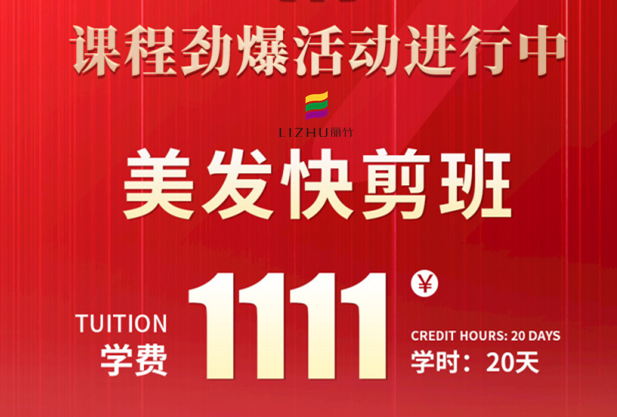南寧學(xué)美發(fā)快剪多少錢？麗竹學(xué)校給你“1111”