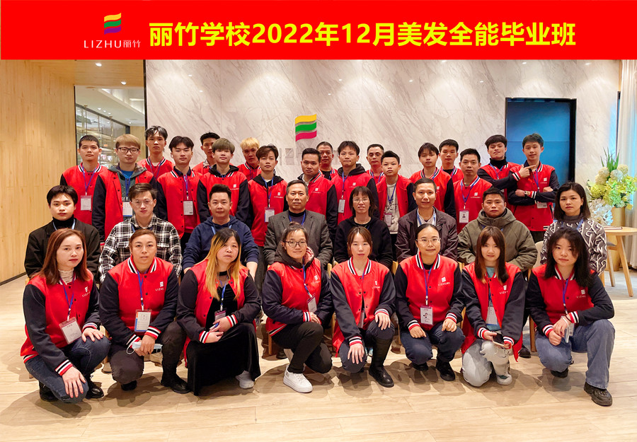 麗竹美發(fā)全能畢業(yè)班：你好！2023！