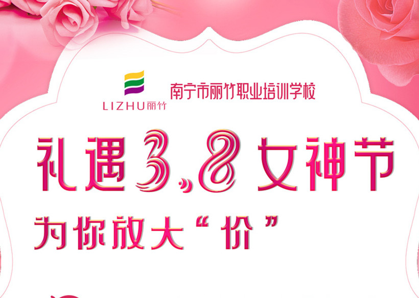 禮遇3·8女神節(jié)，廣西美容美發(fā)學(xué)校十大名校放“價”