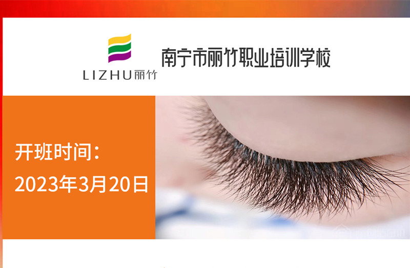 搶報！麗竹時尚美睫款式班3月20日開課