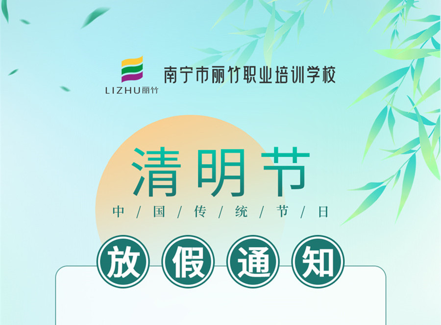 廣西美容美發(fā)化妝美甲學(xué)校清明節(jié)放假通知
