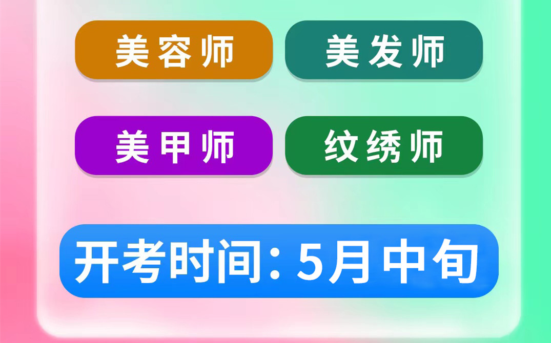 名額將滿！南寧考美容師證&南寧美發(fā)師考證班