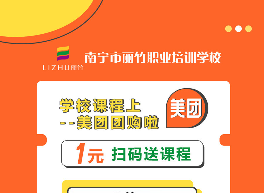 南寧職業(yè)技術(shù)學(xué)校“美團(tuán)1元購”，不一樣的購團(tuán)