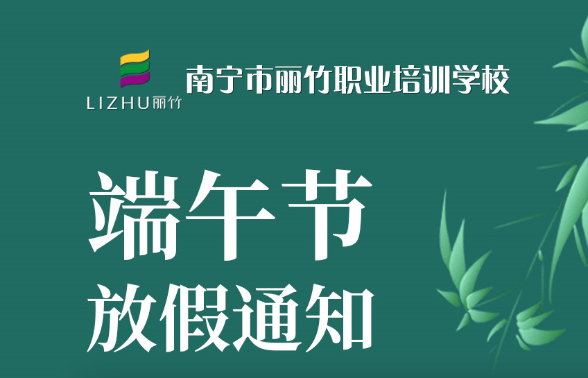 端午放假通知 | 南寧美容美容化妝美甲學(xué)校