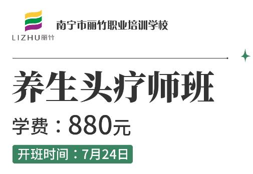 報(bào)名啦！麗竹養(yǎng)生頭療師班7月24開(kāi)班