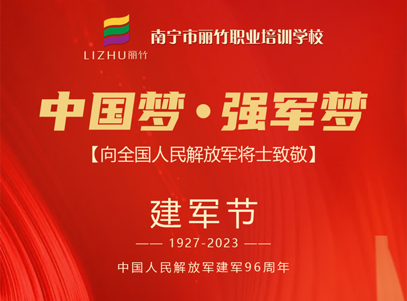 八一建軍節(jié)，麗竹學(xué)校向人民解放軍將士致敬