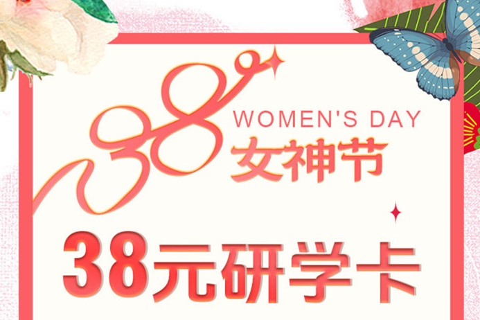 約“惠”女神節(jié)---38元研學(xué)卡