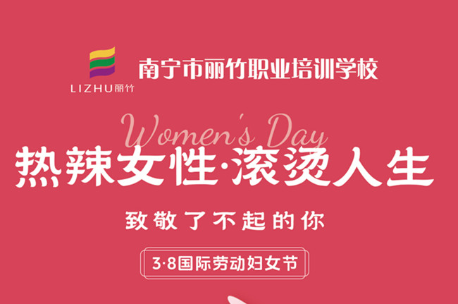 婦女節(jié)快樂！廣西美容美發(fā)彩妝學校祝福語