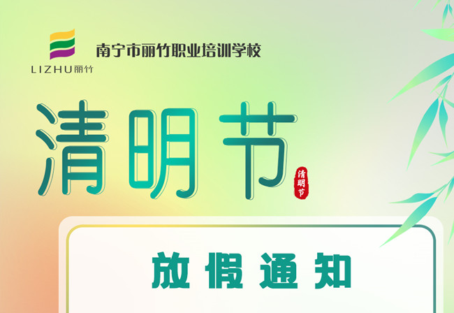 必看！麗竹學校清明節(jié)放假通知