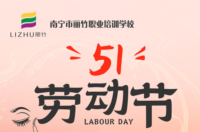 放假通知！廣西美容美發(fā)化妝美甲職校