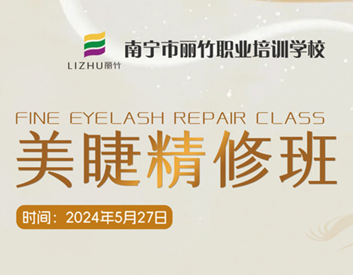 快報(bào)名！南寧美睫職業(yè)學(xué)校5月27日開(kāi)班