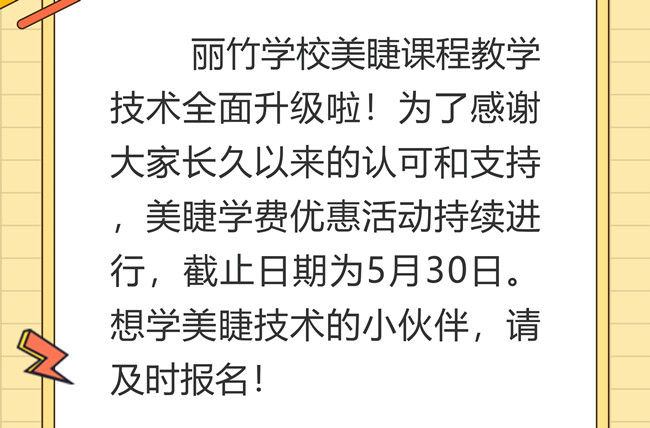 南寧美睫培訓(xùn)學(xué)校課程升級(jí)，優(yōu)惠繼續(xù)