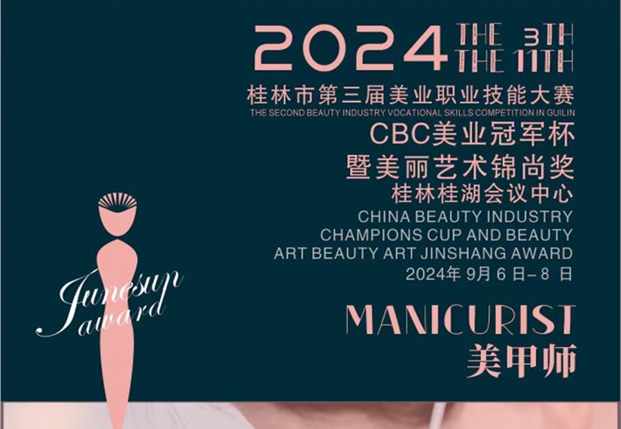 快報名！2024桂林市美業(yè)職業(yè)技能大賽