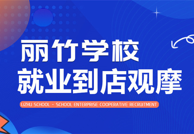南寧學(xué)美發(fā)找工作？跟著麗竹學(xué)校到店就業(yè)觀摩