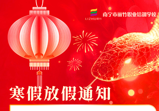 寒假不“寒”！麗竹學(xué)校新年報(bào)讀優(yōu)惠活動火火火